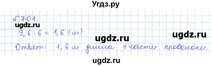 ГДЗ (Решебник) по математике 5 класс Абылкасымова А.Е. / упражнение / 701