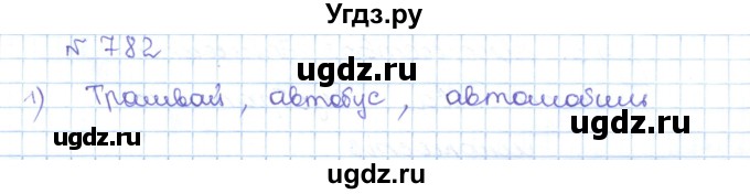 ГДЗ (Решебник) по математике 5 класс Абылкасымова А.Е. / упражнение / 782