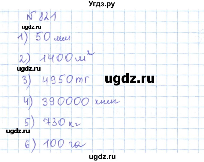 ГДЗ (Решебник) по математике 5 класс Абылкасымова А.Е. / упражнение / 821
