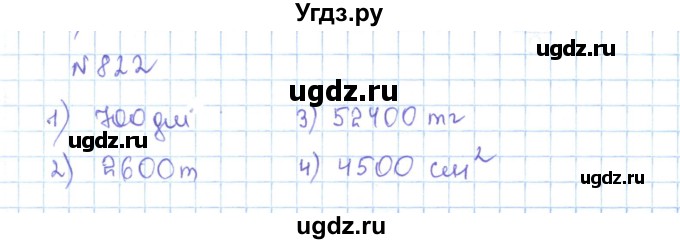 ГДЗ (Решебник) по математике 5 класс Абылкасымова А.Е. / упражнение / 822