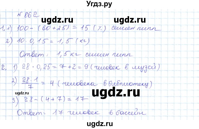 ГДЗ (Решебник) по математике 5 класс Абылкасымова А.Е. / упражнение / 862