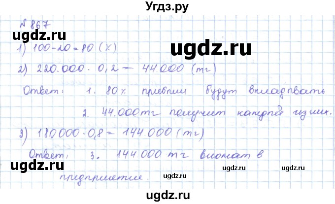 ГДЗ (Решебник) по математике 5 класс Абылкасымова А.Е. / упражнение / 867
