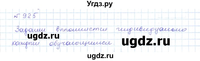 ГДЗ (Решебник) по математике 5 класс Абылкасымова А.Е. / упражнение / 925