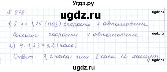 ГДЗ (Решебник) по математике 5 класс Абылкасымова А.Е. / упражнение / 976