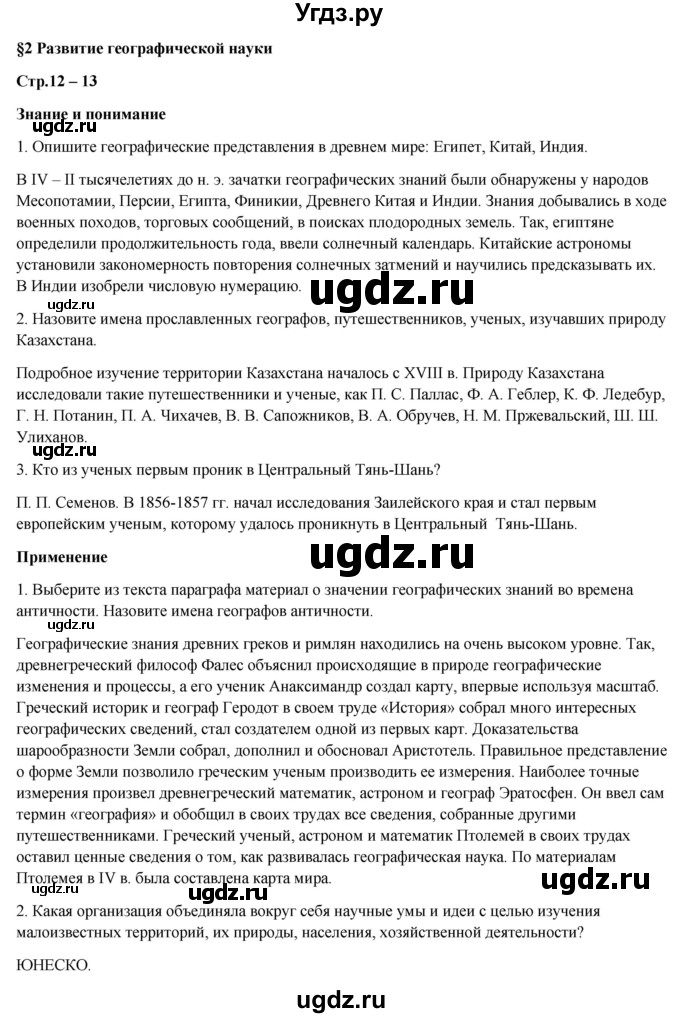 ГДЗ (Решебник) по географии 7 класс Егорина А.В. / параграф / 2