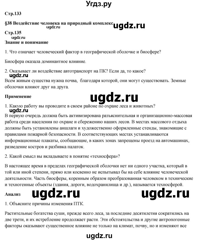 ГДЗ (Решебник) по географии 7 класс Егорина А.В. / параграф / 38