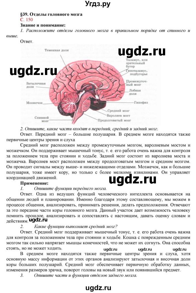 ГДЗ (Решебник) по биологии 7 класс Соловьева А.Р. / страница / 150