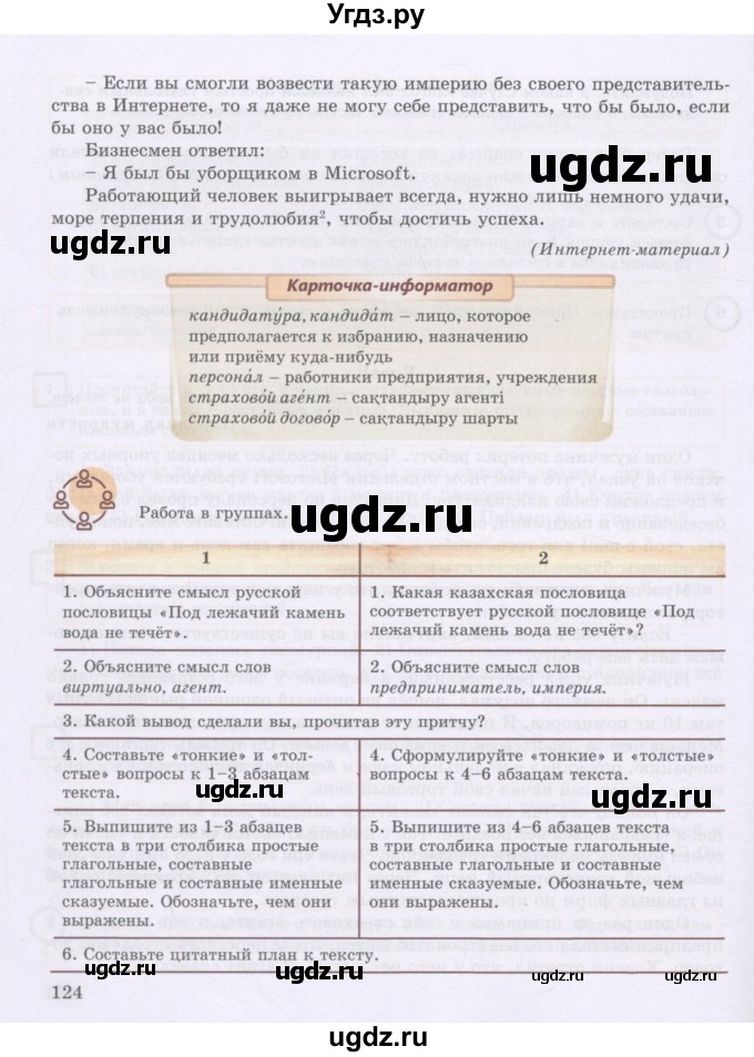ГДЗ (Учебник) по русскому языку 8 класс Жанпейс У.А. / часть 1. страница / 124