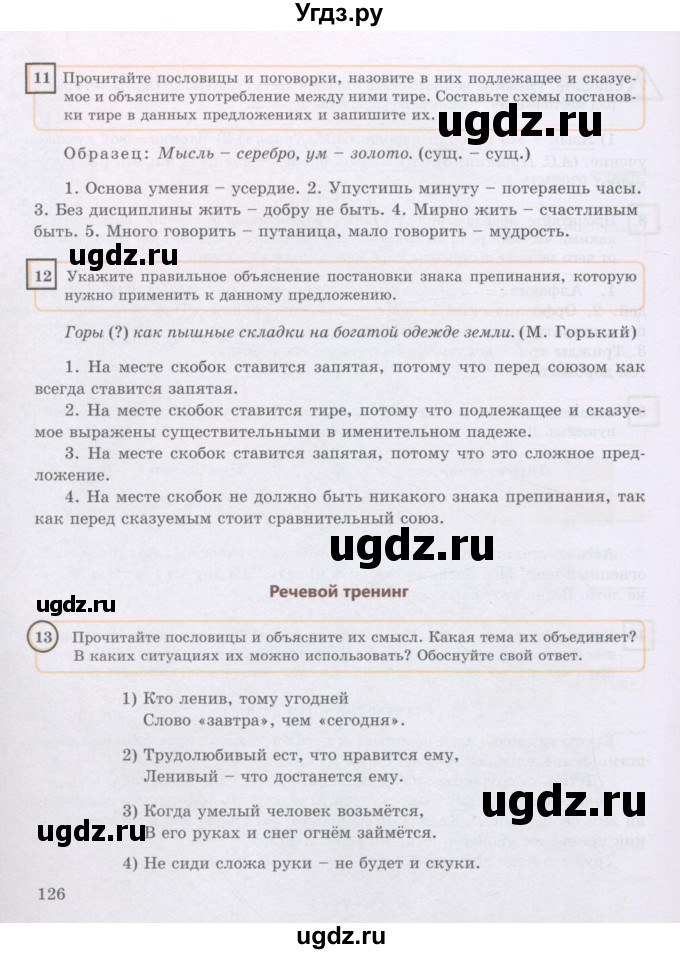 ГДЗ (Учебник) по русскому языку 8 класс Жанпейс У.А. / часть 1. страница / 126