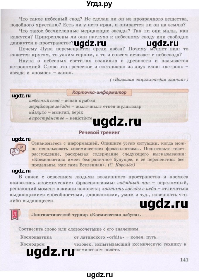 ГДЗ (Учебник) по русскому языку 8 класс Жанпейс У.А. / часть 1. страница / 141