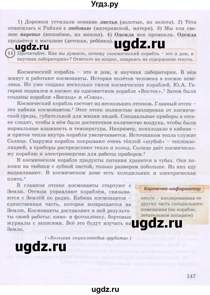 ГДЗ (Учебник) по русскому языку 8 класс Жанпейс У.А. / часть 1. страница / 147