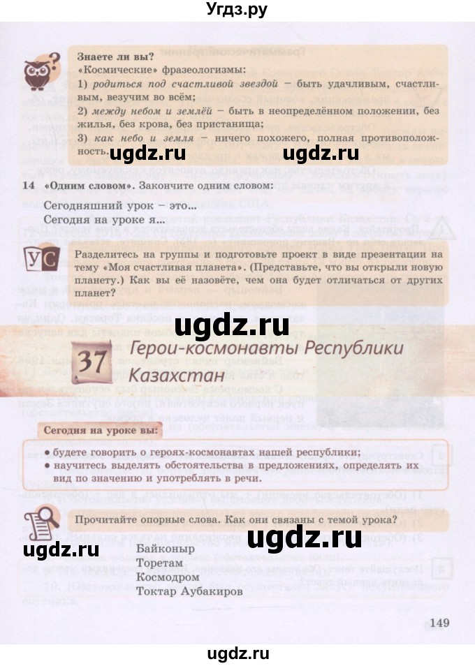 ГДЗ (Учебник) по русскому языку 8 класс Жанпейс У.А. / часть 1. страница / 149