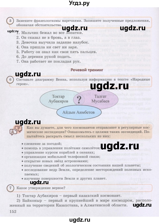 ГДЗ (Учебник) по русскому языку 8 класс Жанпейс У.А. / часть 1. страница / 152