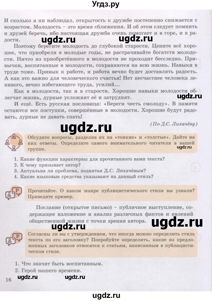 ГДЗ (Учебник) по русскому языку 8 класс Жанпейс У.А. / часть 1. страница / 16