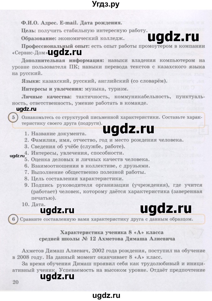ГДЗ (Учебник) по русскому языку 8 класс Жанпейс У.А. / часть 1. страница / 20