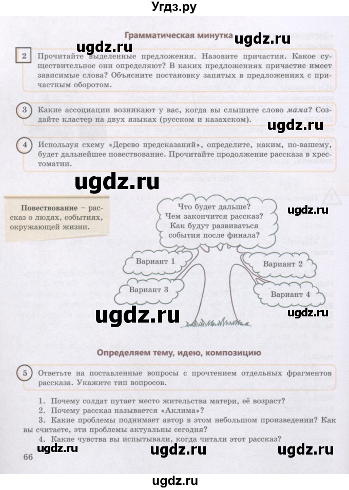 ГДЗ (Учебник) по русскому языку 8 класс Жанпейс У.А. / часть 1. страница / 66
