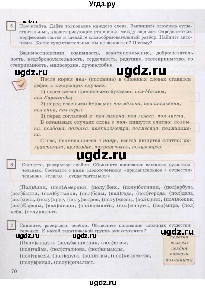 ГДЗ (Учебник) по русскому языку 8 класс Жанпейс У.А. / часть 1. страница / 70