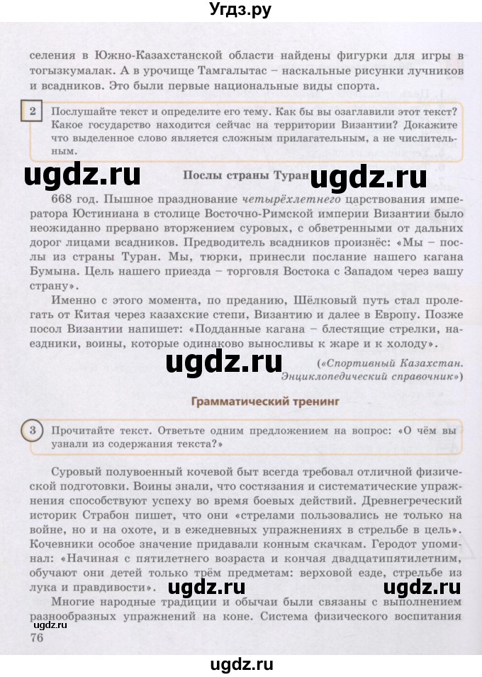 ГДЗ (Учебник) по русскому языку 8 класс Жанпейс У.А. / часть 1. страница / 76