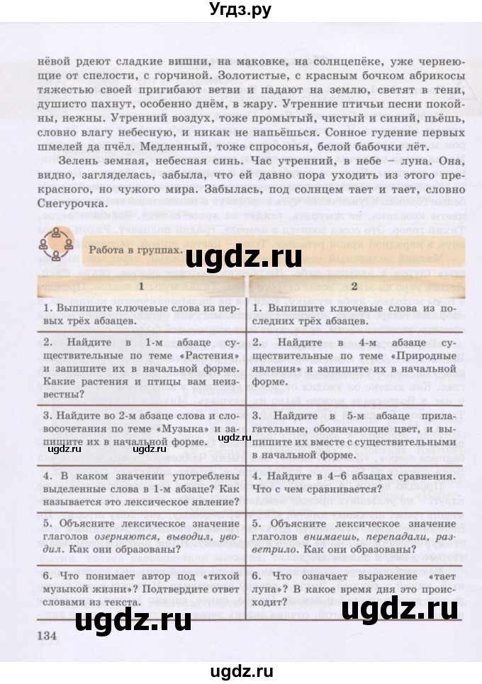 ГДЗ (Учебник) по русскому языку 8 класс Жанпейс У.А. / часть 2. страница / 134