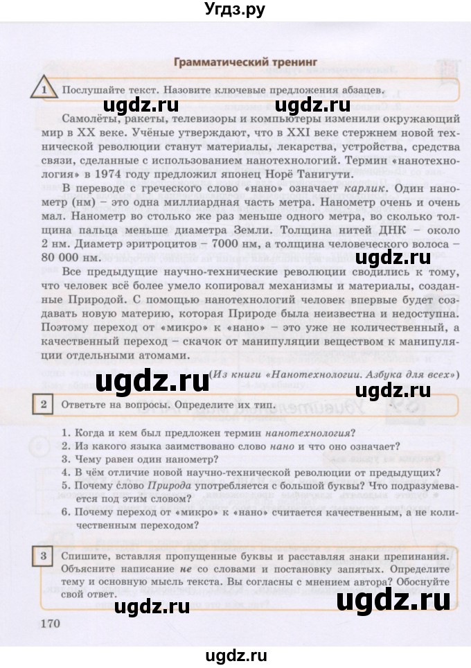 ГДЗ (Учебник) по русскому языку 8 класс Жанпейс У.А. / часть 2. страница / 170-171
