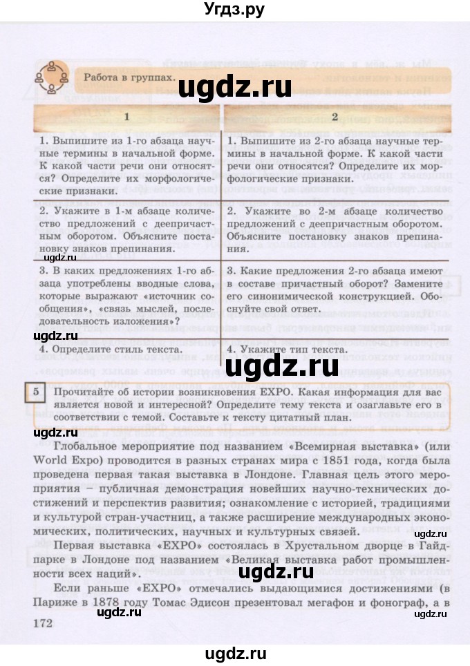 ГДЗ (Учебник) по русскому языку 8 класс Жанпейс У.А. / часть 2. страница / 172