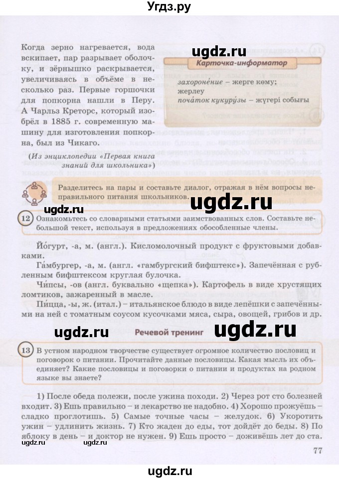 ГДЗ (Учебник) по русскому языку 8 класс Жанпейс У.А. / часть 2. страница / 77