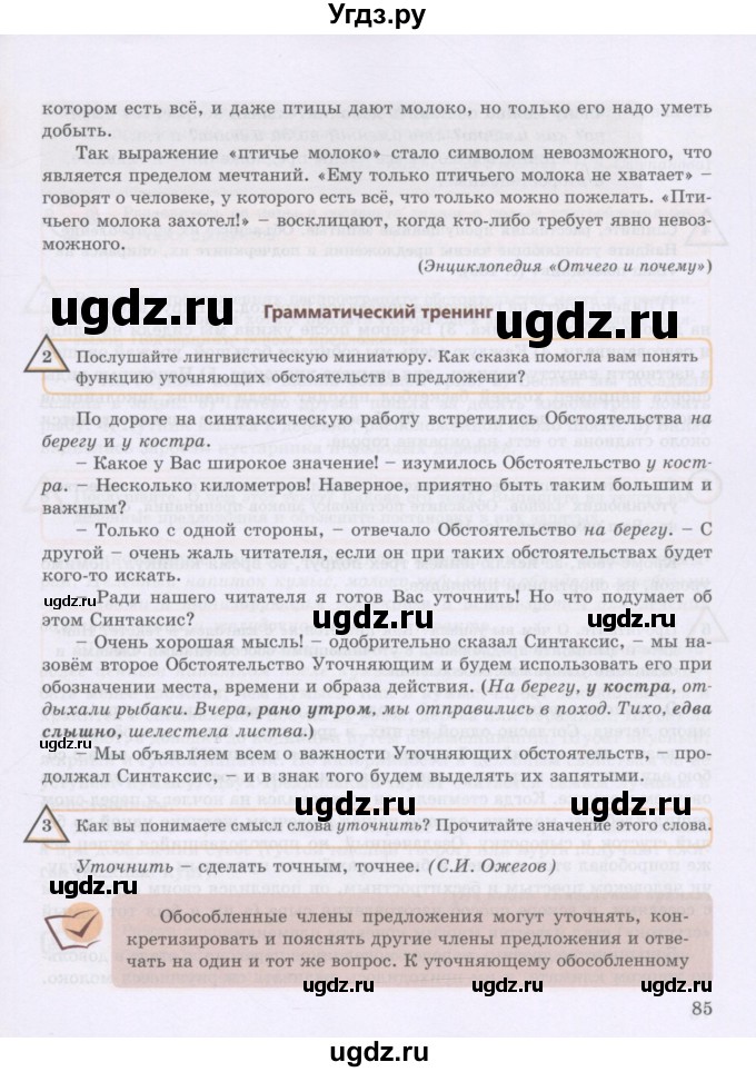 ГДЗ (Учебник) по русскому языку 8 класс Жанпейс У.А. / часть 2. страница / 85