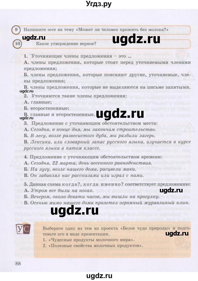 ГДЗ (Учебник) по русскому языку 8 класс Жанпейс У.А. / часть 2. страница / 88