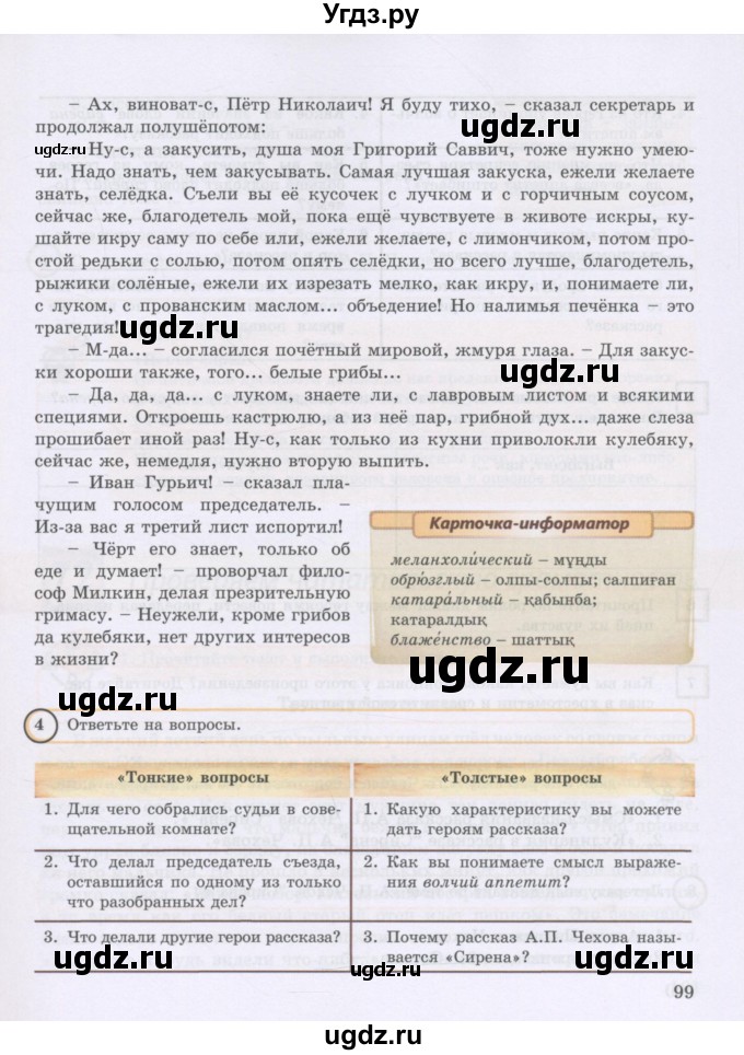 ГДЗ (Учебник) по русскому языку 8 класс Жанпейс У.А. / часть 2. страница / 99