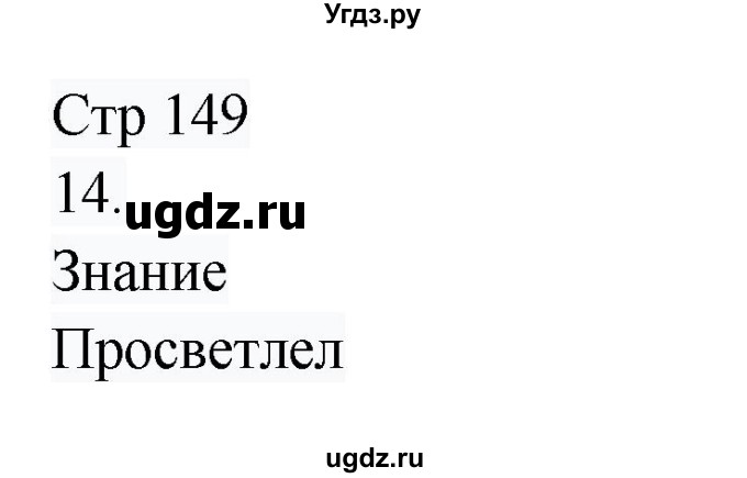 ГДЗ (Решебник) по русскому языку 8 класс Жанпейс У.А. / часть 1. страница / 149