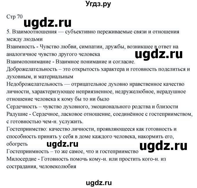 ГДЗ (Решебник) по русскому языку 8 класс Жанпейс У.А. / часть 1. страница / 70