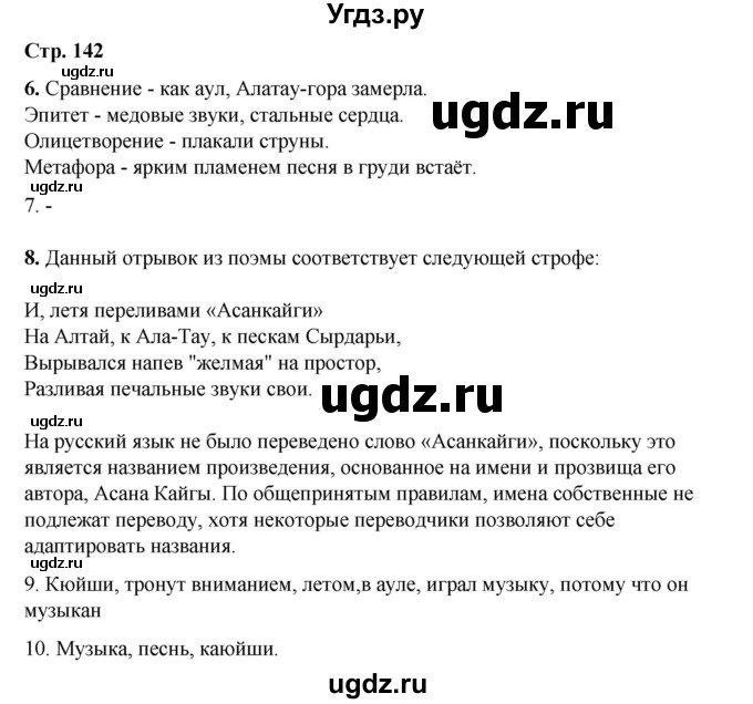 ГДЗ (Решебник) по русскому языку 8 класс Жанпейс У.А. / часть 2. страница / 142