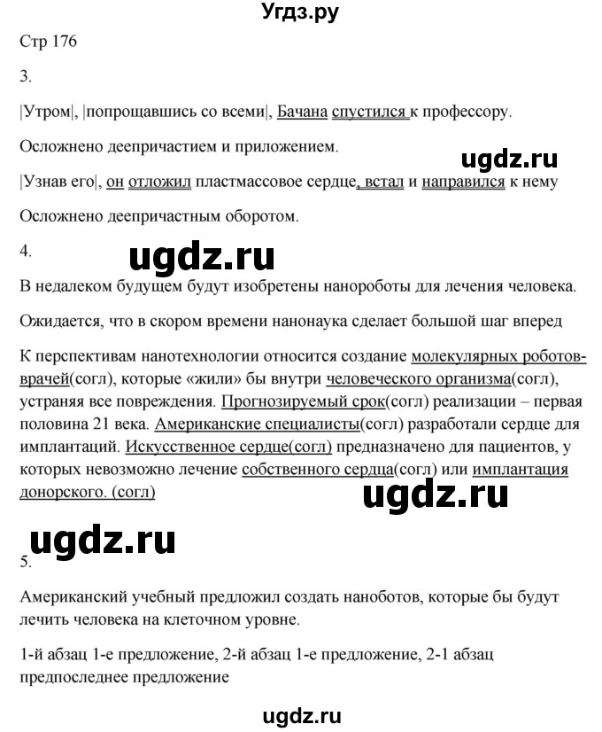 ГДЗ (Решебник) по русскому языку 8 класс Жанпейс У.А. / часть 2. страница / 176