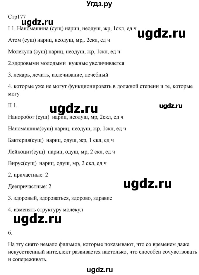 ГДЗ (Решебник) по русскому языку 8 класс Жанпейс У.А. / часть 2. страница / 177