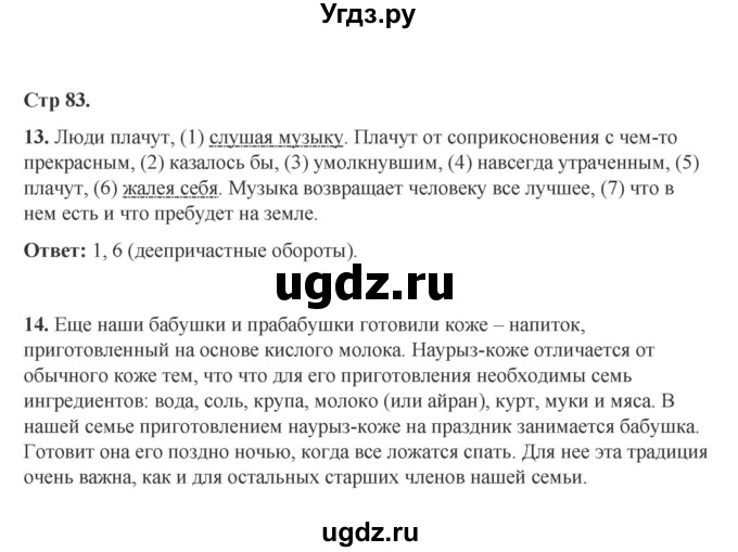 ГДЗ (Решебник) по русскому языку 8 класс Жанпейс У.А. / часть 2. страница / 83
