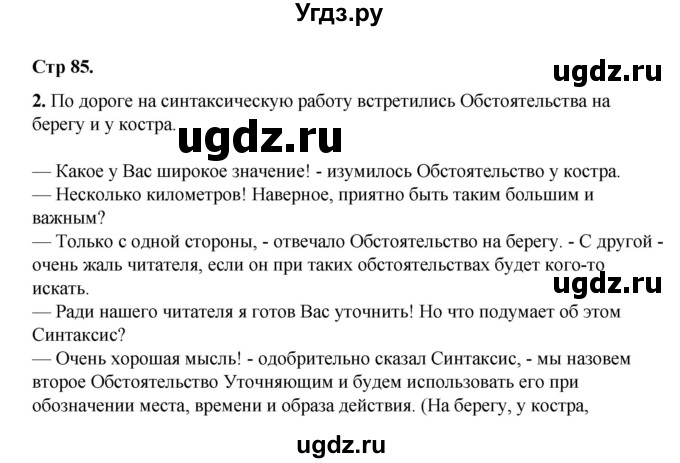 ГДЗ (Решебник) по русскому языку 8 класс Жанпейс У.А. / часть 2. страница / 85