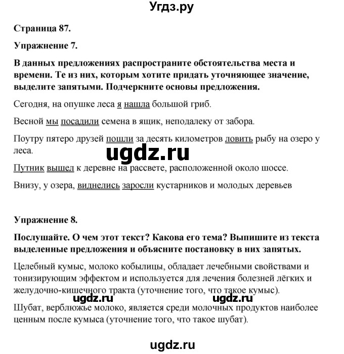 ГДЗ (Решебник) по русскому языку 8 класс Жанпейс У.А. / часть 2. страница / 87