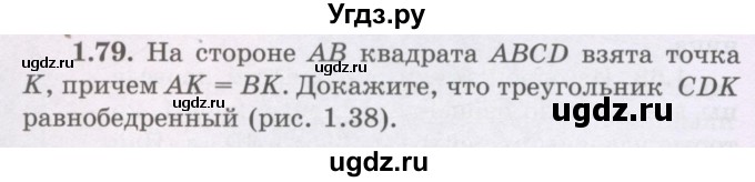 ГДЗ (Учебник) по геометрии 8 класс Шыныбеков А.Н. / раздел 1 / 1.79