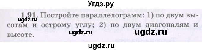 ГДЗ (Учебник) по геометрии 8 класс Шыныбеков А.Н. / раздел 1 / 1.91