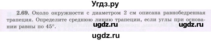 ГДЗ (Учебник) по геометрии 8 класс Шыныбеков А.Н. / раздел 2 / 2.69