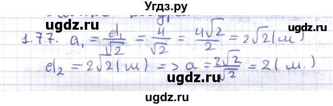 ГДЗ (Решебник) по геометрии 8 класс Шыныбеков А.Н. / раздел 1 / 1.77