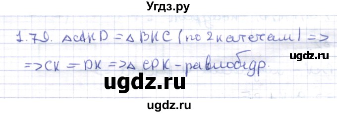 ГДЗ (Решебник) по геометрии 8 класс Шыныбеков А.Н. / раздел 1 / 1.79