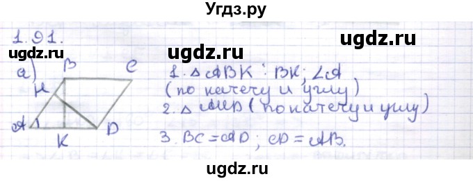 ГДЗ (Решебник) по геометрии 8 класс Шыныбеков А.Н. / раздел 1 / 1.91