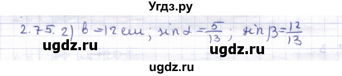 ГДЗ (Решебник) по геометрии 8 класс Шыныбеков А.Н. / раздел 2 / 2.75
