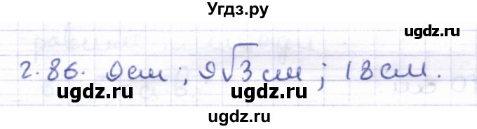 ГДЗ (Решебник) по геометрии 8 класс Шыныбеков А.Н. / раздел 2 / 2.86