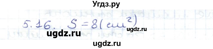 ГДЗ (Решебник) по геометрии 8 класс Шыныбеков А.Н. / раздел 5 / 5.16