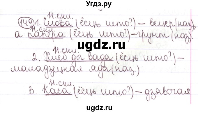 ГДЗ (Решебник №1) по белорусскому языку 5 класс Валочка Г.М. / частка 1. практыкаванне / 149
