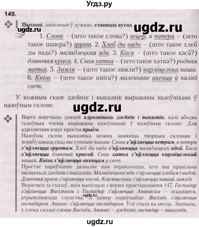ГДЗ (Решебник №2) по белорусскому языку 5 класс Валочка Г.М. / частка 1. практыкаванне / 149