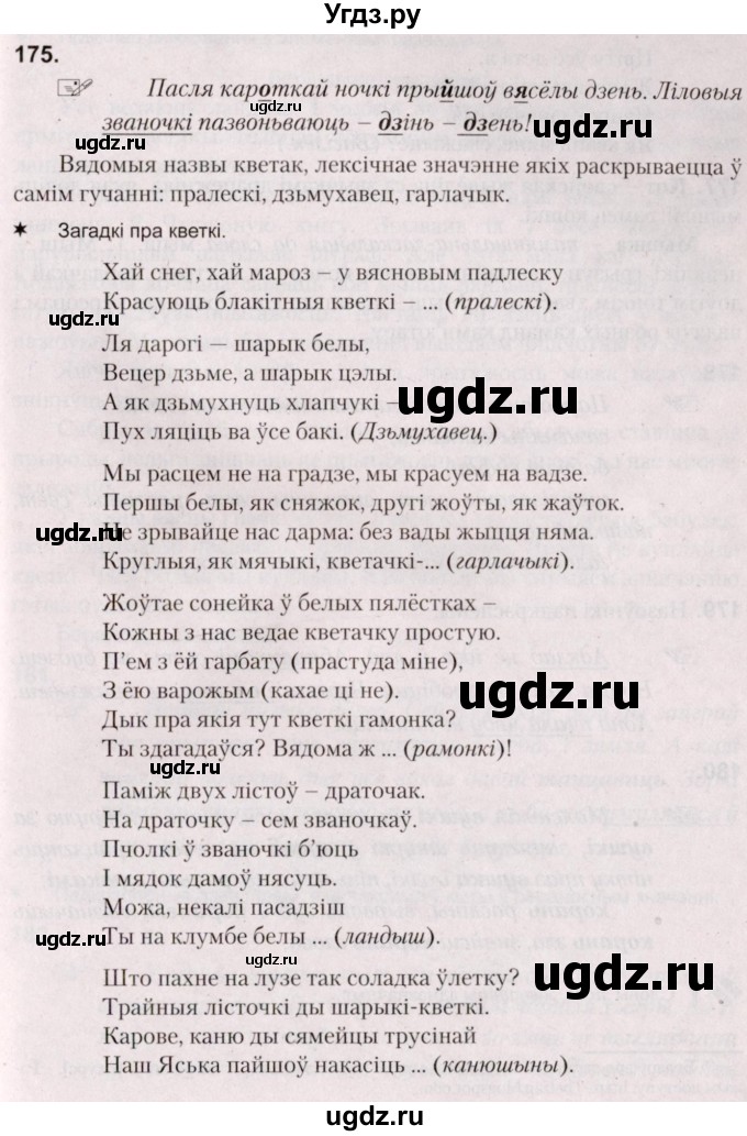 ГДЗ (Решебник №2) по белорусскому языку 5 класс Валочка Г.М. / частка 2. практыкаванне / 175