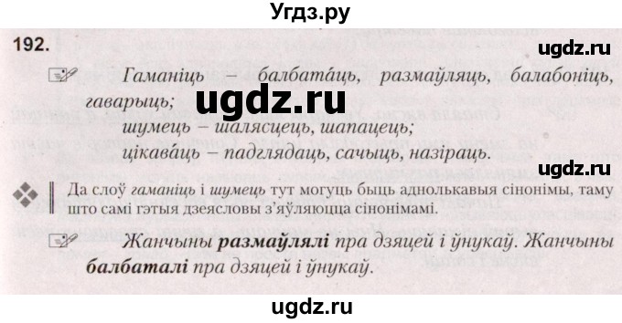 ГДЗ (Решебник №2) по белорусскому языку 5 класс Валочка Г.М. / частка 2. практыкаванне / 192